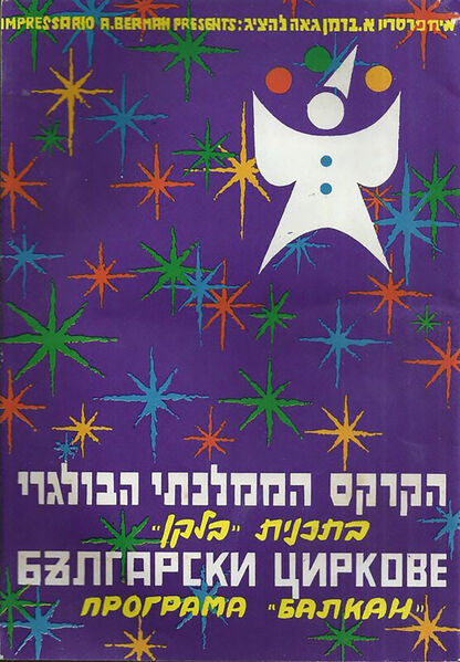 File:Program Bulgarian State Circus 1966.jpg