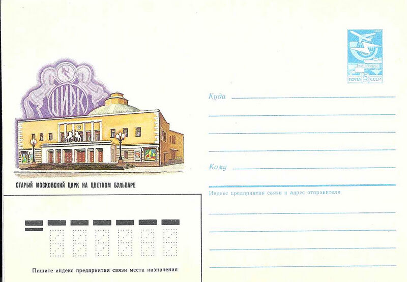File:Moscow Old Circus envelope.jpg